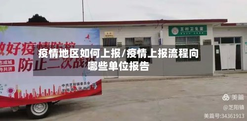疫情地区如何上报/疫情上报流程向哪些单位报告-第3张图片