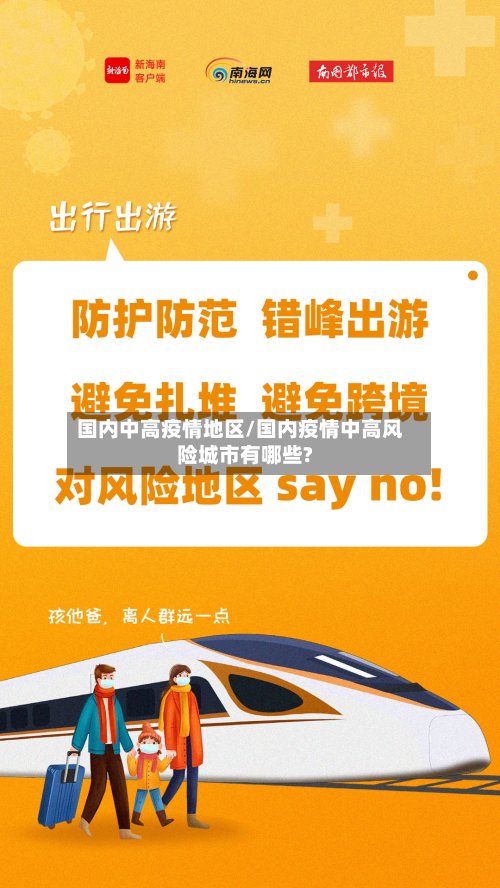 国内中高疫情地区/国内疫情中高风险城市有哪些?-第3张图片