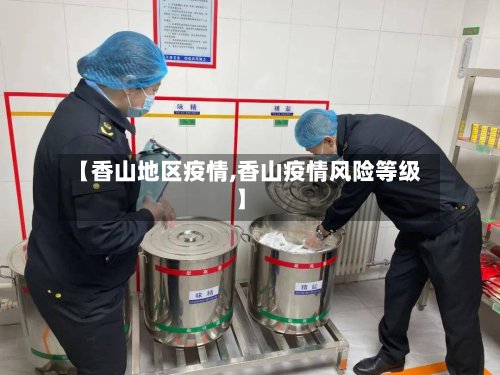 【香山地区疫情,香山疫情风险等级】-第2张图片