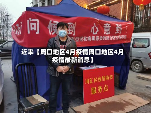 近来【周口地区4月疫情周口地区4月疫情最新消息】