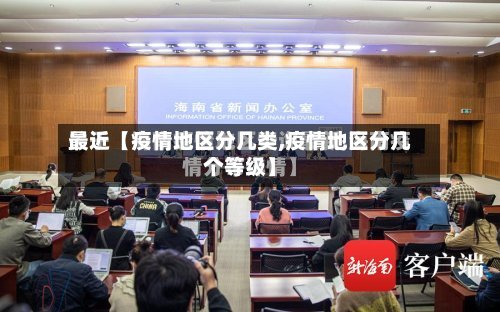 最近【疫情地区分几类,疫情地区分几个等级】
