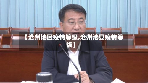 【沧州地区疫情等级,沧州沧县疫情等级】-第3张图片