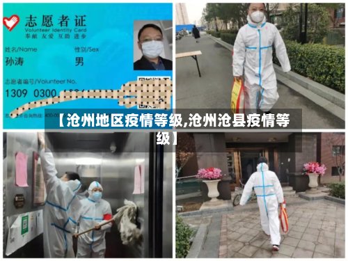 【沧州地区疫情等级,沧州沧县疫情等级】-第2张图片