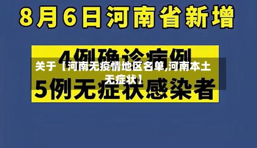 关于【河南无疫情地区名单,河南本土无症状】