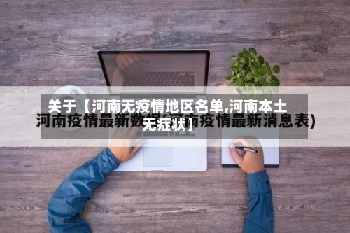 关于【河南无疫情地区名单,河南本土无症状】-第3张图片