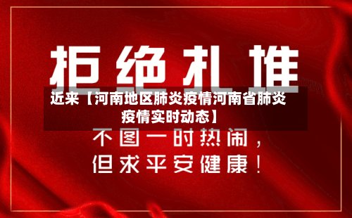 近来【河南地区肺炎疫情河南省肺炎疫情实时动态】