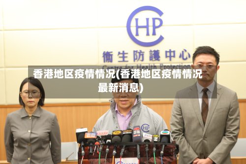 香港地区疫情情况(香港地区疫情情况最新消息)-第3张图片