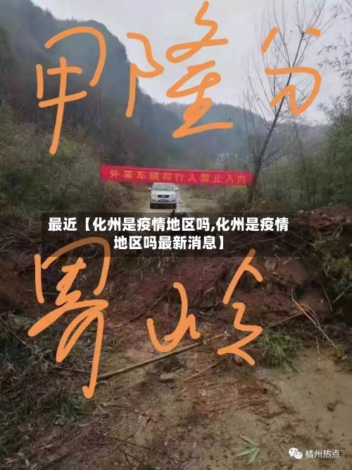 最近【化州是疫情地区吗,化州是疫情地区吗最新消息】