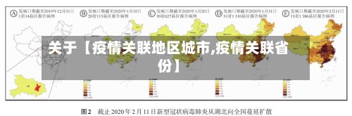 关于【疫情关联地区城市,疫情关联省份】-第2张图片