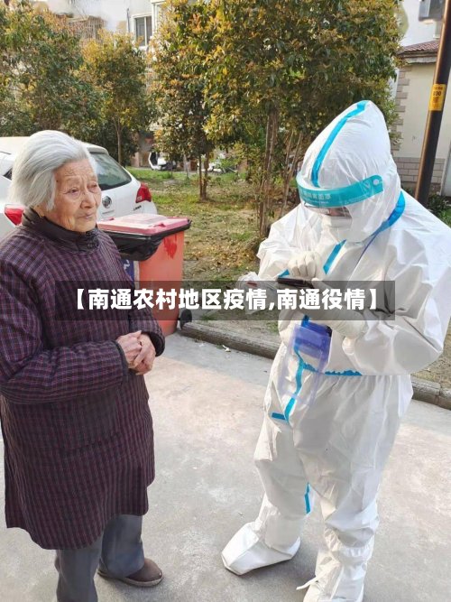 【南通农村地区疫情,南通役情】-第2张图片