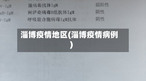 淄博疫情地区(淄博疫情病例)-第3张图片