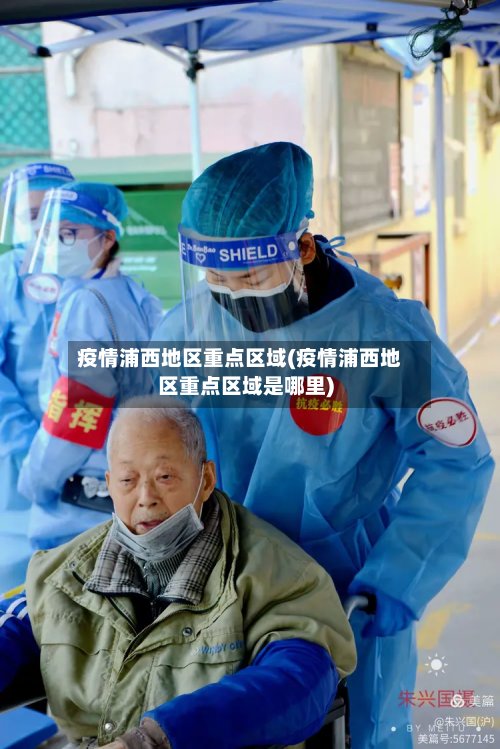 疫情浦西地区重点区域(疫情浦西地区重点区域是哪里)-第2张图片