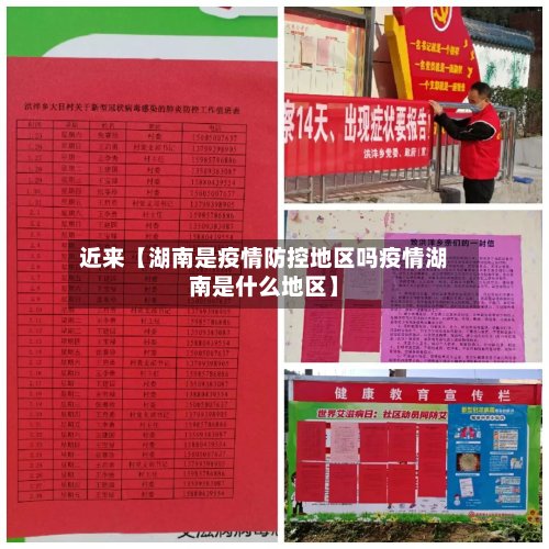 近来【湖南是疫情防控地区吗疫情湖南是什么地区】-第2张图片
