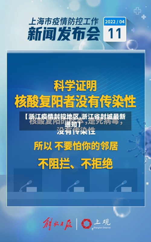 【浙江疫情封控地区,浙江省封城最新通知】