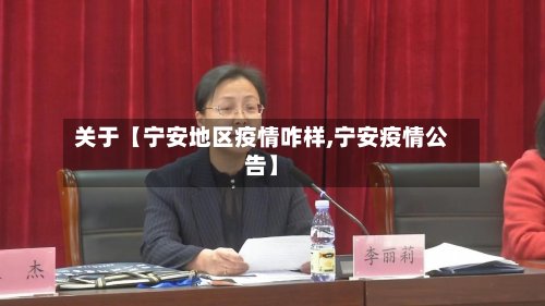 关于【宁安地区疫情咋样,宁安疫情公告】