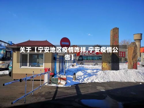 关于【宁安地区疫情咋样,宁安疫情公告】-第2张图片