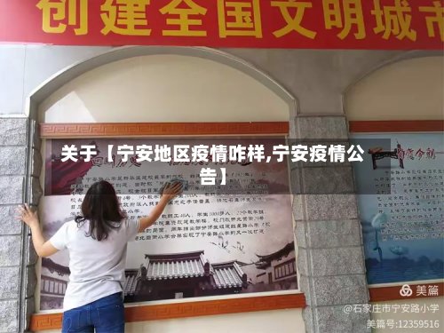关于【宁安地区疫情咋样,宁安疫情公告】-第3张图片