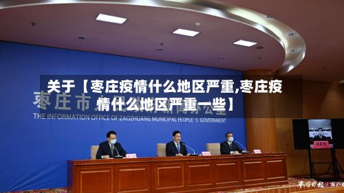 关于【枣庄疫情什么地区严重,枣庄疫情什么地区严重一些】