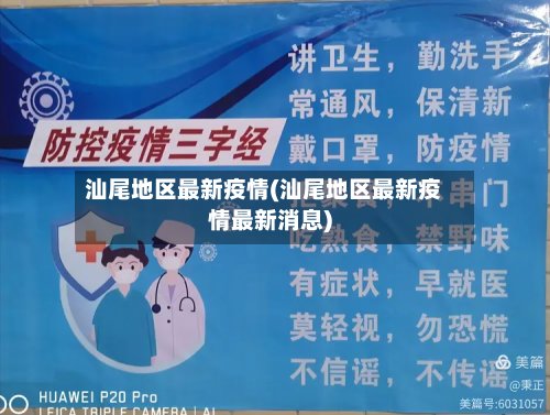 汕尾地区最新疫情(汕尾地区最新疫情最新消息)-第2张图片