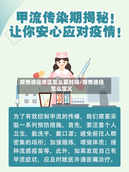 疫情途径地区怎么算时间/疫情途径怎么定义-第2张图片