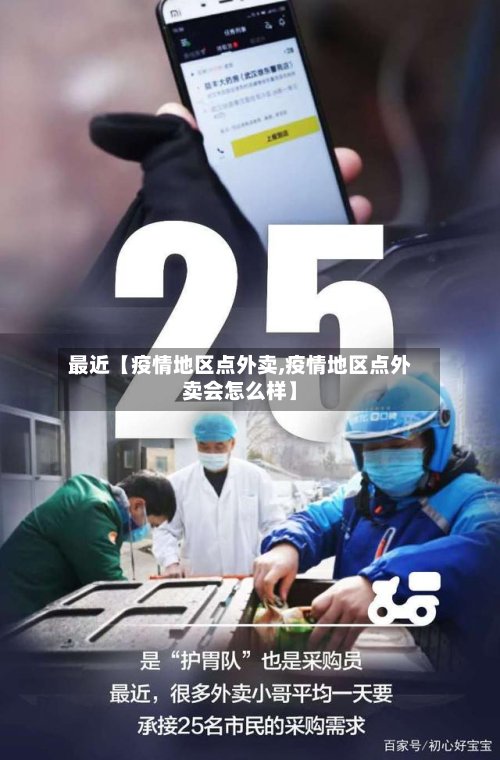 最近【疫情地区点外卖,疫情地区点外卖会怎么样】