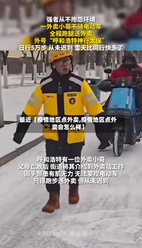 最近【疫情地区点外卖,疫情地区点外卖会怎么样】-第2张图片