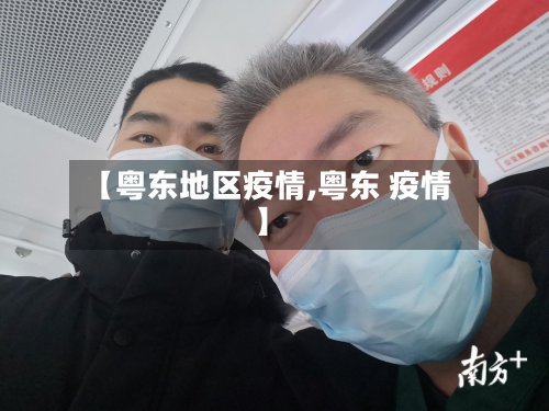 【粤东地区疫情,粤东 疫情】-第2张图片