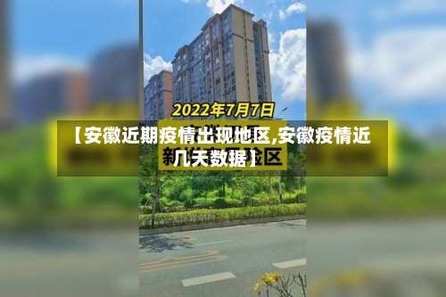 【安徽近期疫情出现地区,安徽疫情近几天数据】