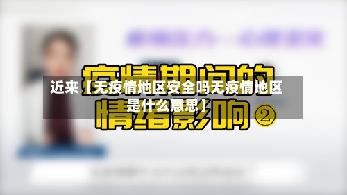 近来【无疫情地区安全吗无疫情地区是什么意思】-第2张图片