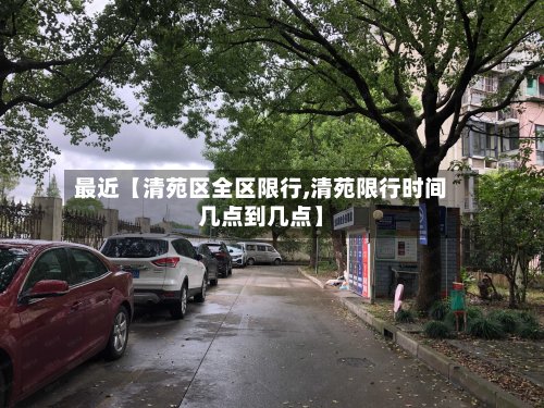 最近【清苑区全区限行,清苑限行时间几点到几点】