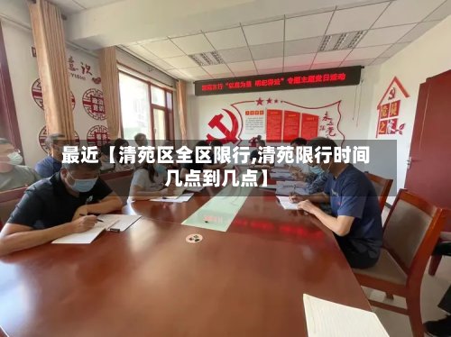最近【清苑区全区限行,清苑限行时间几点到几点】-第2张图片