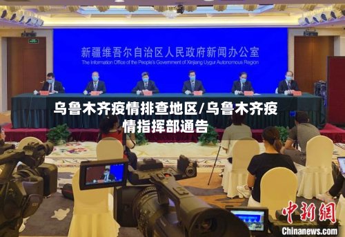 乌鲁木齐疫情排查地区/乌鲁木齐疫情指挥部通告