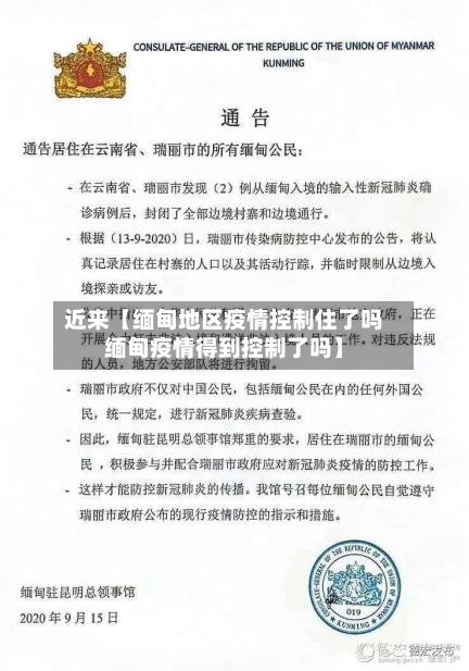近来【缅甸地区疫情控制住了吗缅甸疫情得到控制了吗】-第3张图片