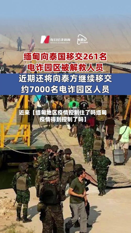 近来【缅甸地区疫情控制住了吗缅甸疫情得到控制了吗】-第2张图片