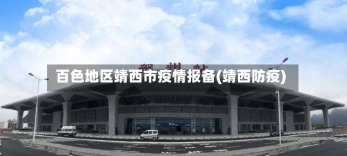百色地区靖西市疫情报备(靖西防疫)