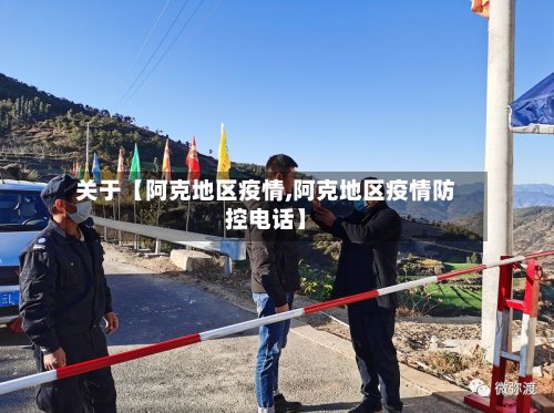 关于【阿克地区疫情,阿克地区疫情防控电话】