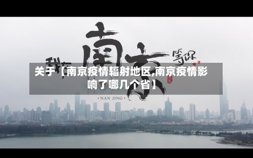 关于【南京疫情辐射地区,南京疫情影响了哪几个省】