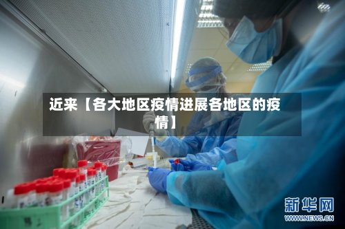 近来【各大地区疫情进展各地区的疫情】