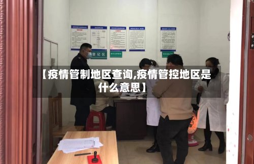【疫情管制地区查询,疫情管控地区是什么意思】