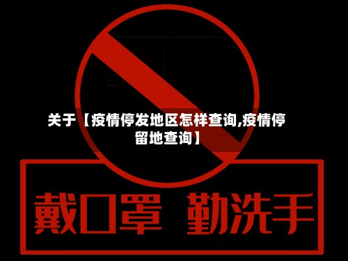 关于【疫情停发地区怎样查询,疫情停留地查询】-第2张图片