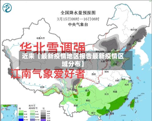 近来【最新疫情地区报告最新疫情区域分布】-第2张图片