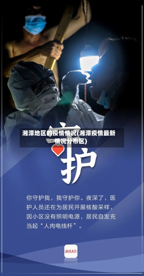 湘潭地区的疫情情况(湘潭疫情最新情况分布区)