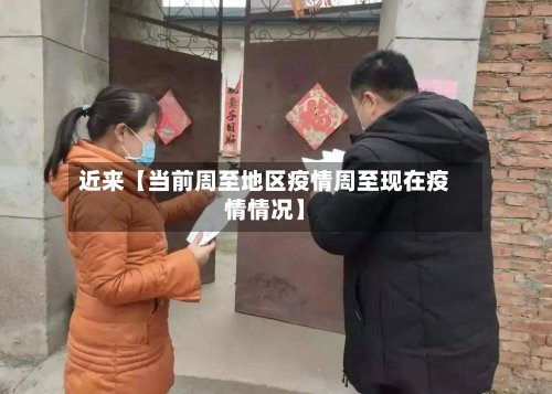 近来【当前周至地区疫情周至现在疫情情况】-第2张图片