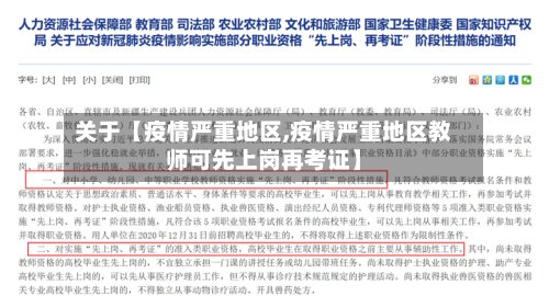 关于【疫情严重地区,疫情严重地区教师可先上岗再考证】