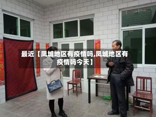 最近【凤城地区有疫情吗,凤城地区有疫情吗今天】-第3张图片