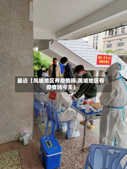 最近【凤城地区有疫情吗,凤城地区有疫情吗今天】