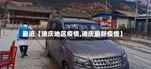 最近【迪庆地区疫情,迪庆最新疫情】-第3张图片