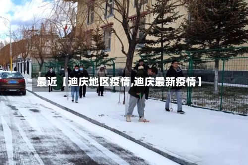 最近【迪庆地区疫情,迪庆最新疫情】-第2张图片