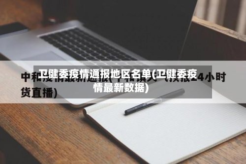 卫健委疫情通报地区名单(卫健委疫情最新数据)