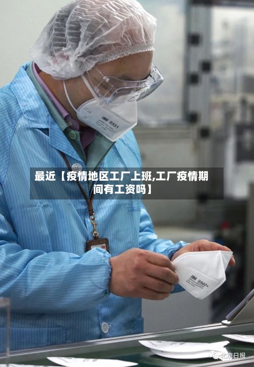 最近【疫情地区工厂上班,工厂疫情期间有工资吗】-第3张图片
